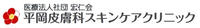 医療法人社団 宏仁会 平岡皮膚科スキンケアクリニックのロゴ