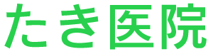 たき医院のロゴ