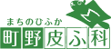 町野皮ふ科のロゴ