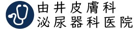 由井皮膚科泌尿器科医院のロゴ