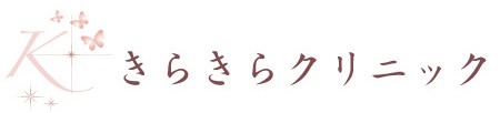 きらきらクリニックのロゴ