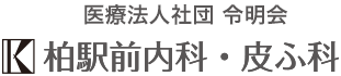 柏駅前内科・皮ふ科のロゴ