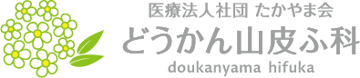 どうかん山皮ふ科のロゴ