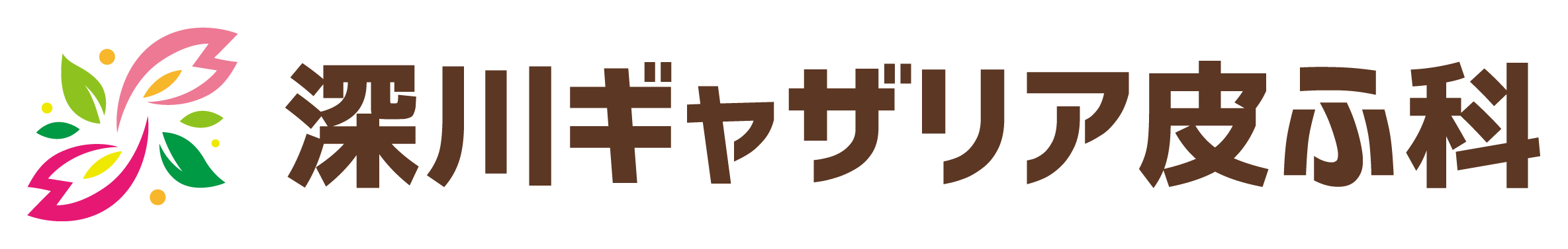 医療法人社団 新穂会 深川ギャザリア皮ふ科のロゴ
