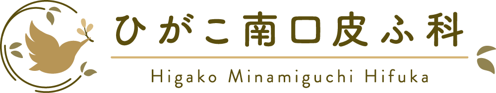 ひがこ南口皮ふ科のロゴ