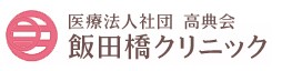 医療法人社団 高典会 飯田橋クリニックのロゴ