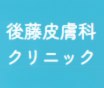 後藤皮膚科クリニックのロゴ