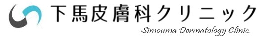 下馬皮膚科クリニックのロゴ