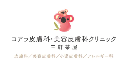 コアラ皮膚科・美容皮膚科クリニック三軒茶屋のロゴ