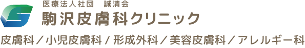 医療法人社団 誠清会 駒沢皮膚科クリニックのロゴ