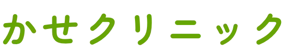 かせクリニックのロゴ