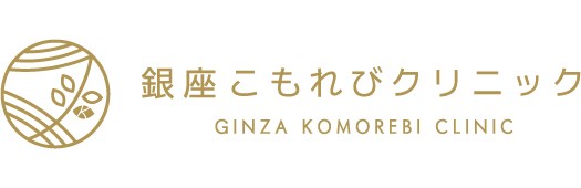 銀座こもれびクリニックのロゴ