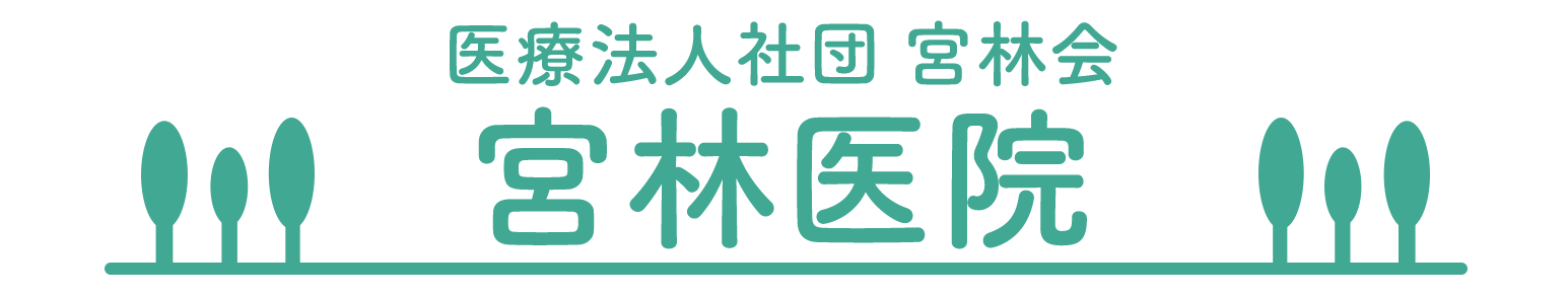 医療法人社団 宮林会 宮林医院のロゴ
