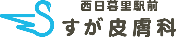 西日暮里駅前すが皮膚科のロゴ