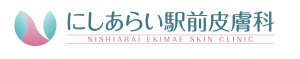 にしあらい駅前皮膚科のロゴ