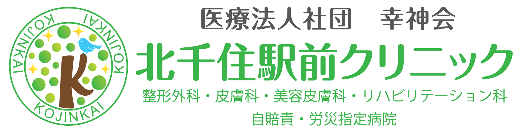 医療法人社団 幸神会 北千住駅前クリニックのロゴ