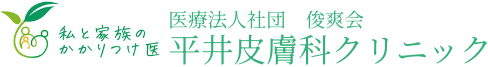 医療法人社団 俊爽会 平井皮膚科クリニックのロゴ