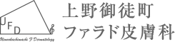 上野御徒町ファラド皮膚科のロゴ