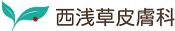 西浅草皮膚科のロゴ