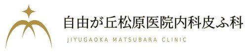医療法人社団 松淨会 自由が丘松原医院内科皮ふ科のロゴ