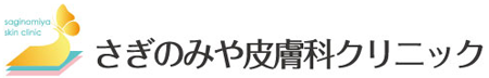 医療法人社団 璃蝶会 さぎのみや皮膚科クリニックのロゴ