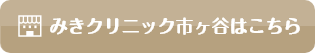 医療法人社団 多久美会 みきクリニック市ヶ谷のロゴ