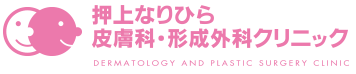 医療法人社団 要会 押上なりひら皮膚科・形成外科クリニックのロゴ