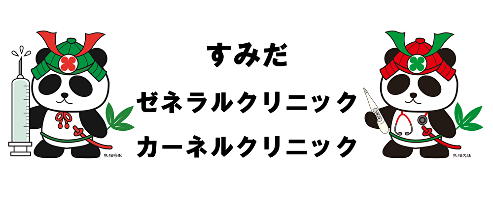 すみだゼネラルクリニックのロゴ