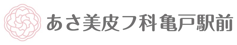 あさ美皮フ科亀戸駅前のロゴ