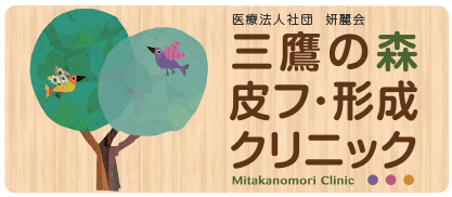 三鷹の森皮フ・形成クリニックのロゴ