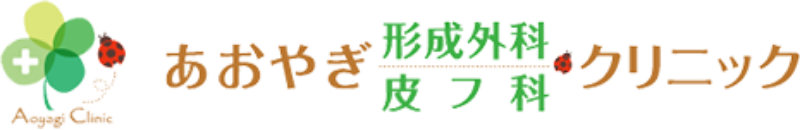 あおやぎ形成外科・皮フ科クリニックのロゴ