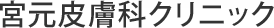 宮元皮膚科クリニックのロゴ