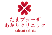 たまプラーザあかりクリニックのロゴ