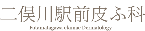 二俣川駅前皮ふ科のロゴ