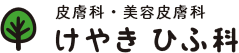 けやきひふ科のロゴ