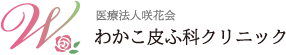 わかこ皮ふ科クリニックのロゴ