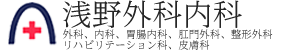 浅野外科内科のロゴ