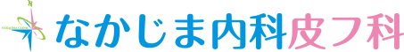 なかじま内科皮フ科のロゴ