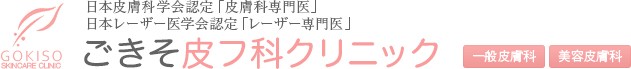 医療法人 桜空会 ごきそ皮フ科クリニックのロゴ