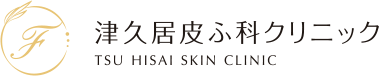 津久居皮ふ科クリニックのロゴ