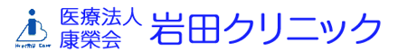 医療法人康榮会 岩田クリニックのロゴ