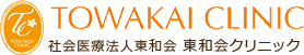 社会 医療法人東和会 東和会 クリニックのロゴ