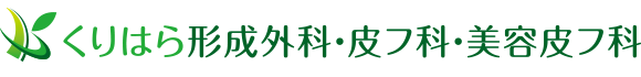 くりはら形成外科・皮フ科・美容皮フ科のロゴ