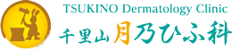 千里山月乃ひふ科のロゴ