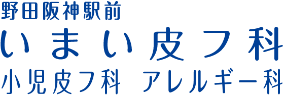 野田阪神駅前いまい皮フ科小児皮フ科アレルギー科のロゴ