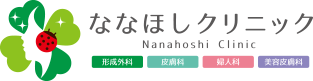 ななほしクリニックのロゴ