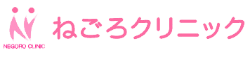 ねごろクリニックのロゴ
