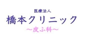 医療法人 橋本クリニックのロゴ