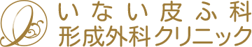 いない皮ふ科形成外科クリニックのロゴ