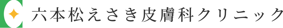 六本松えさき皮膚科クリニックのロゴ